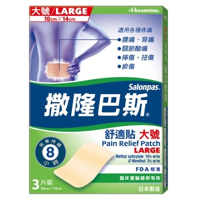 撒隆巴斯 - 撒隆巴斯大號舒適貼3片裝