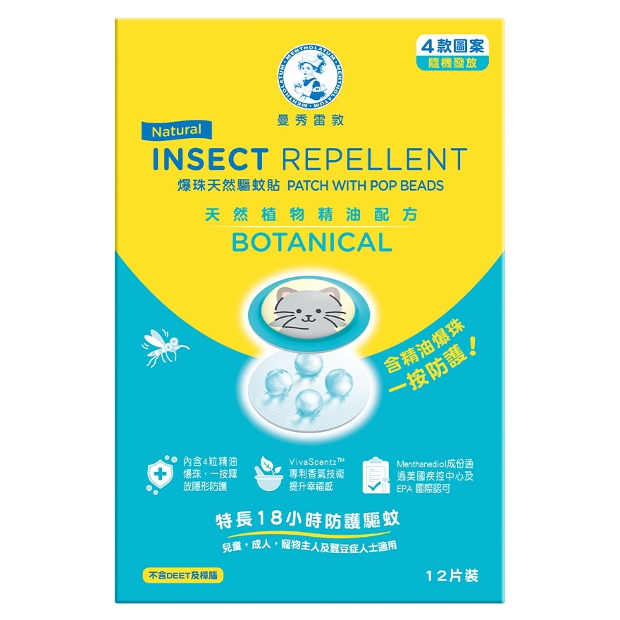 爆珠天然驅蚊貼