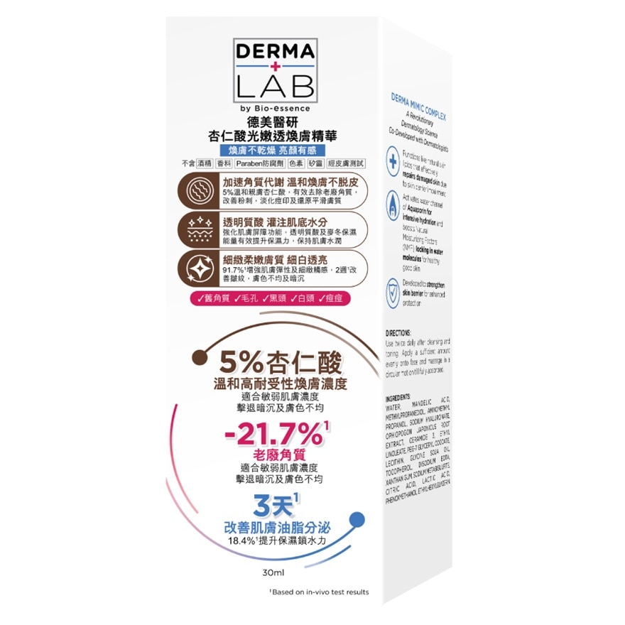 杏仁酸光嫩透焕肤精华