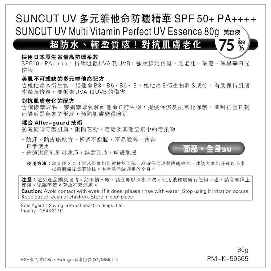 SUNCUT UV多元維他命防曬精華