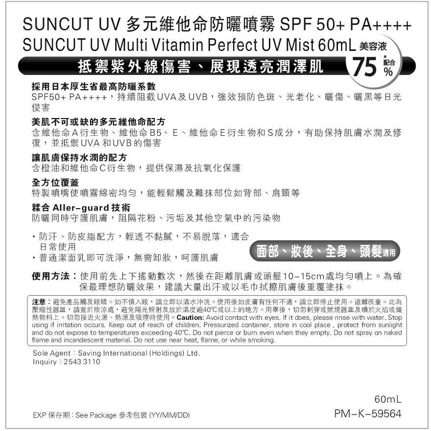 SUNCUT多元維他命防曬噴霧