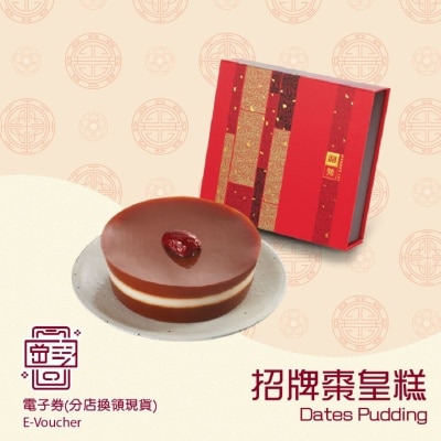 利苑 招牌枣皇糕 (电子礼券)