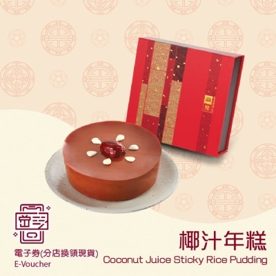 利苑 椰汁年糕(電子禮券)