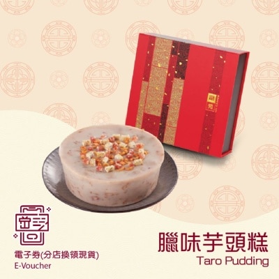 利苑 腊味芋头糕(电子礼券)