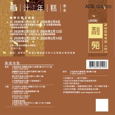 利苑 椰汁年糕礼券 (实体礼券)