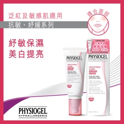 PHYSIOGEL洁美净 - PHYSIOGEL 抗敏纾缓轻透面霜50毫升