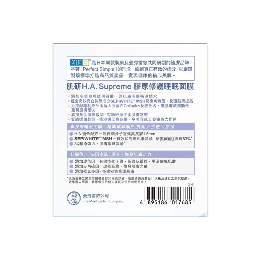 肌研H.A. SUPREME 膠原修護睡眠面膜