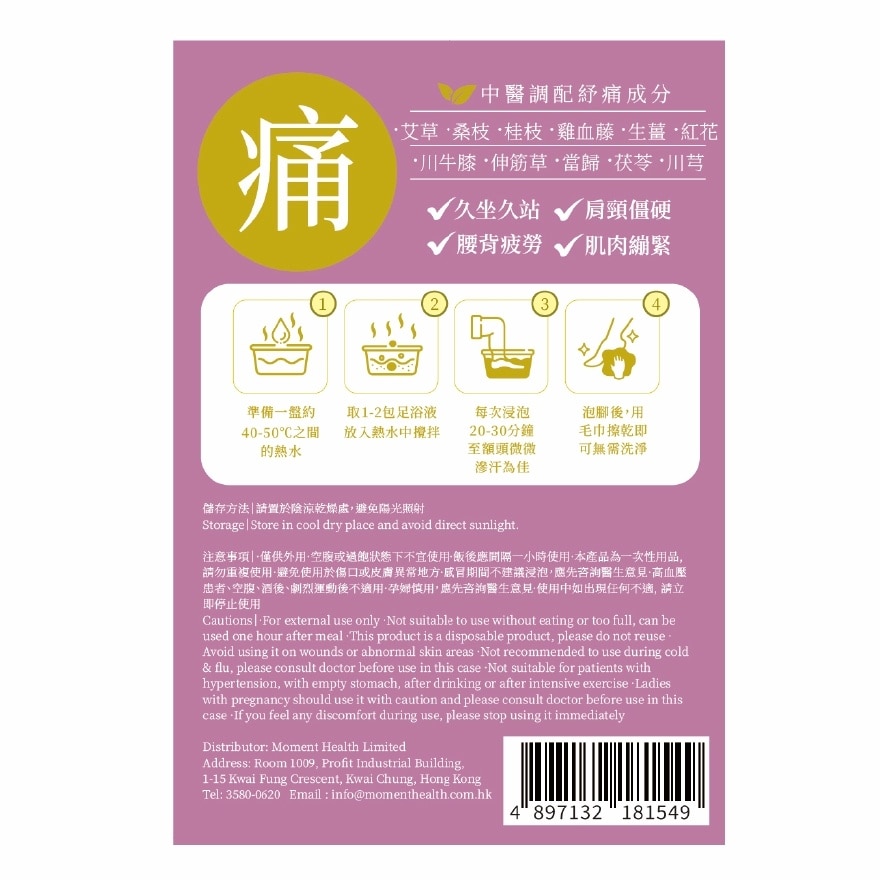 放松纾痛艾草の足汤 1包