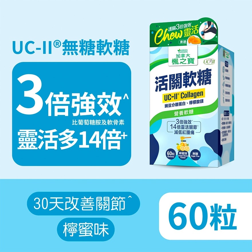活关软糖 UC-II (60粒)