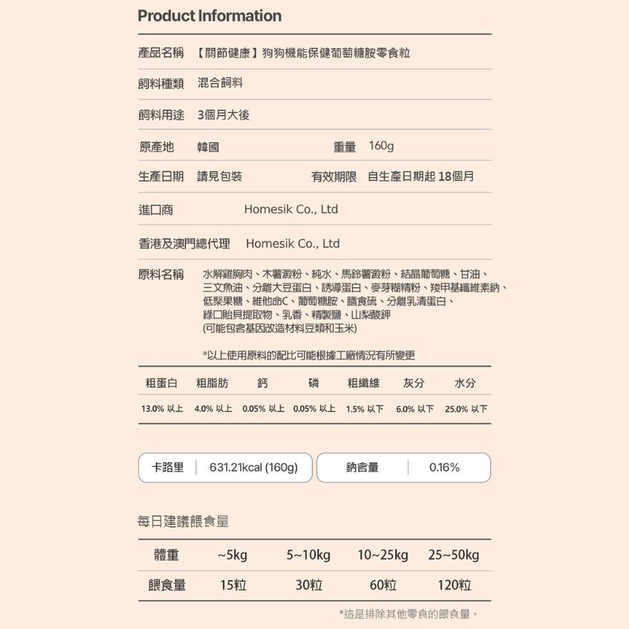 韓國【關節健康】狗狗機能保健葡萄糖胺零食粒 (160克) 寵物小食 (商家直送-5個工作天內送到府上；滿$500免運)