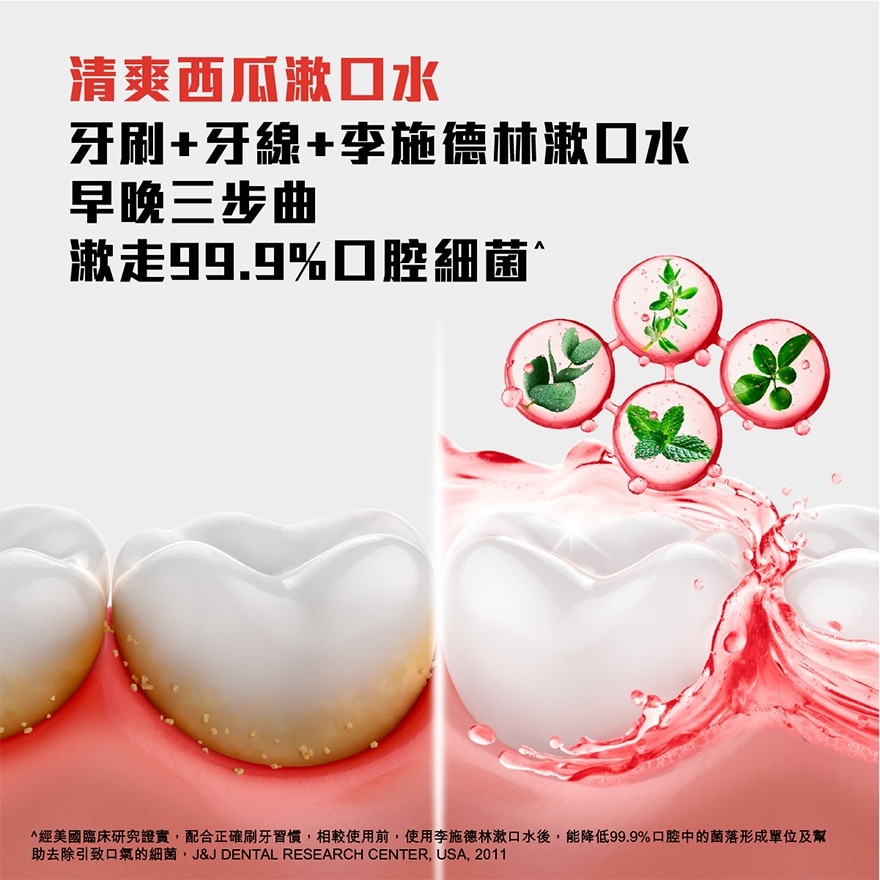 李施德林沁凉西瓜漱口水500毫升
