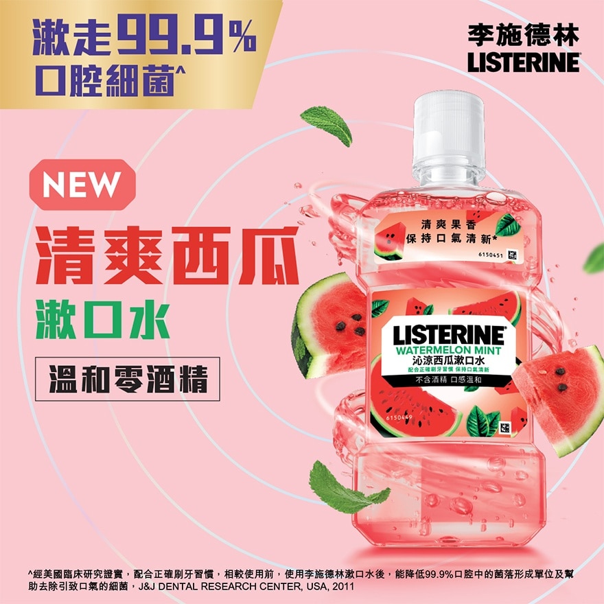 李施德林沁凉西瓜漱口水500毫升