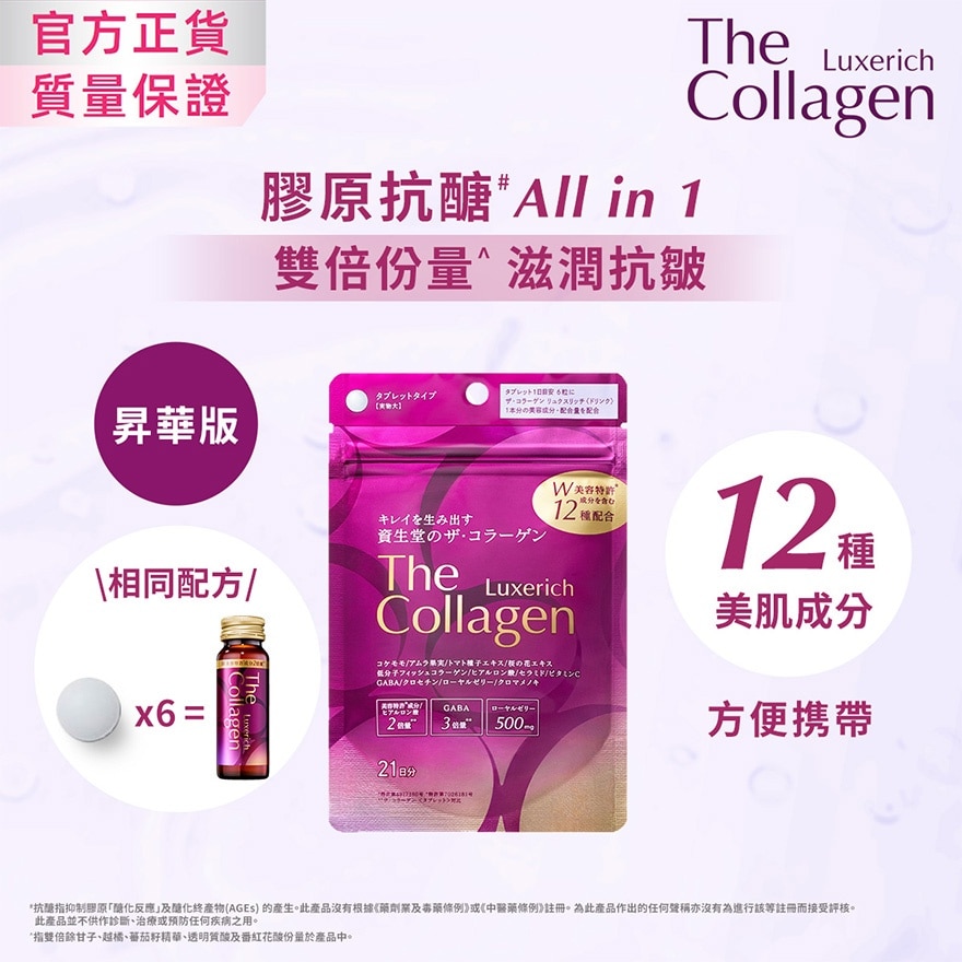 昇华版胶原蛋白抗醣丸 (126锭)