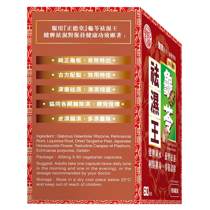 龜苓祛濕王60粒