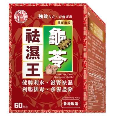 CTG - 龜苓祛濕王60粒