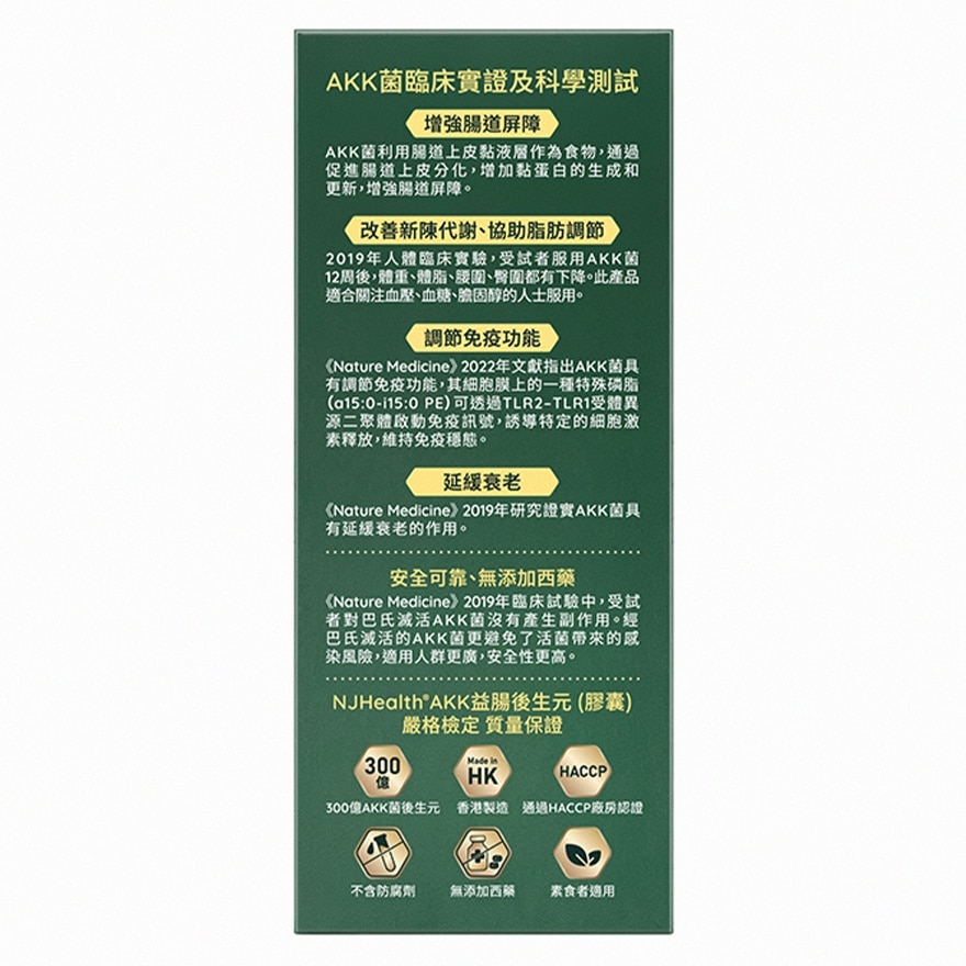 京都念慈庵 NJHealth - AKK 益肠后生元(胶囊)30粒