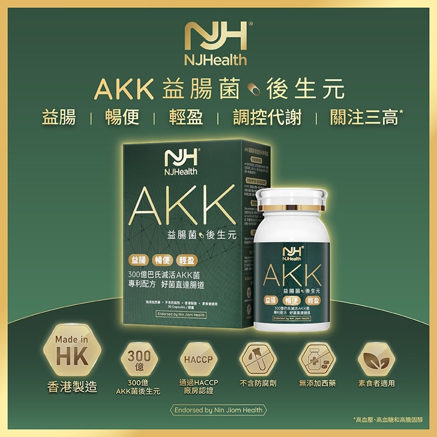 京都念慈庵 NJHealth - AKK 益肠后生元(胶囊)30粒