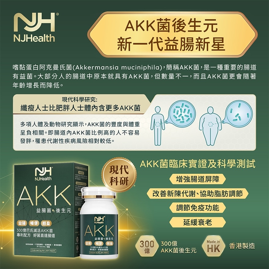 京都念慈庵 NJHealth - AKK 益肠后生元(胶囊)30粒