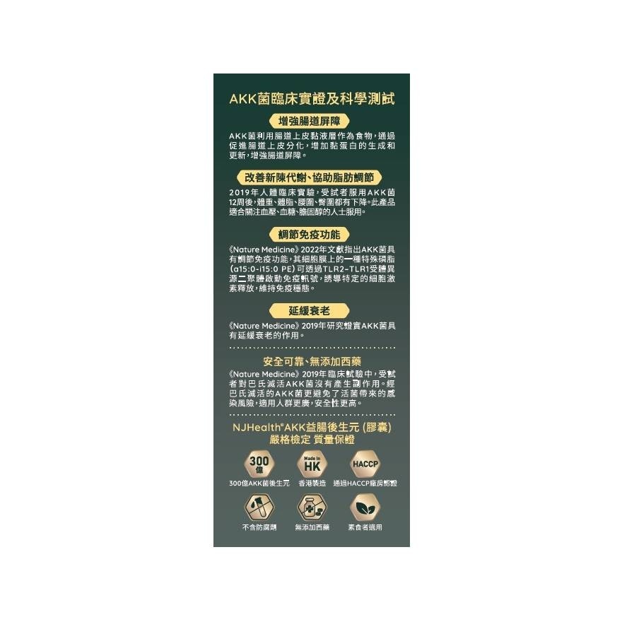 京都念慈庵 NJHealth - AKK 益肠后生元(胶囊)30粒