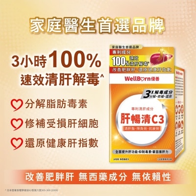 WELLBORN - 肝畅清C3 30粒