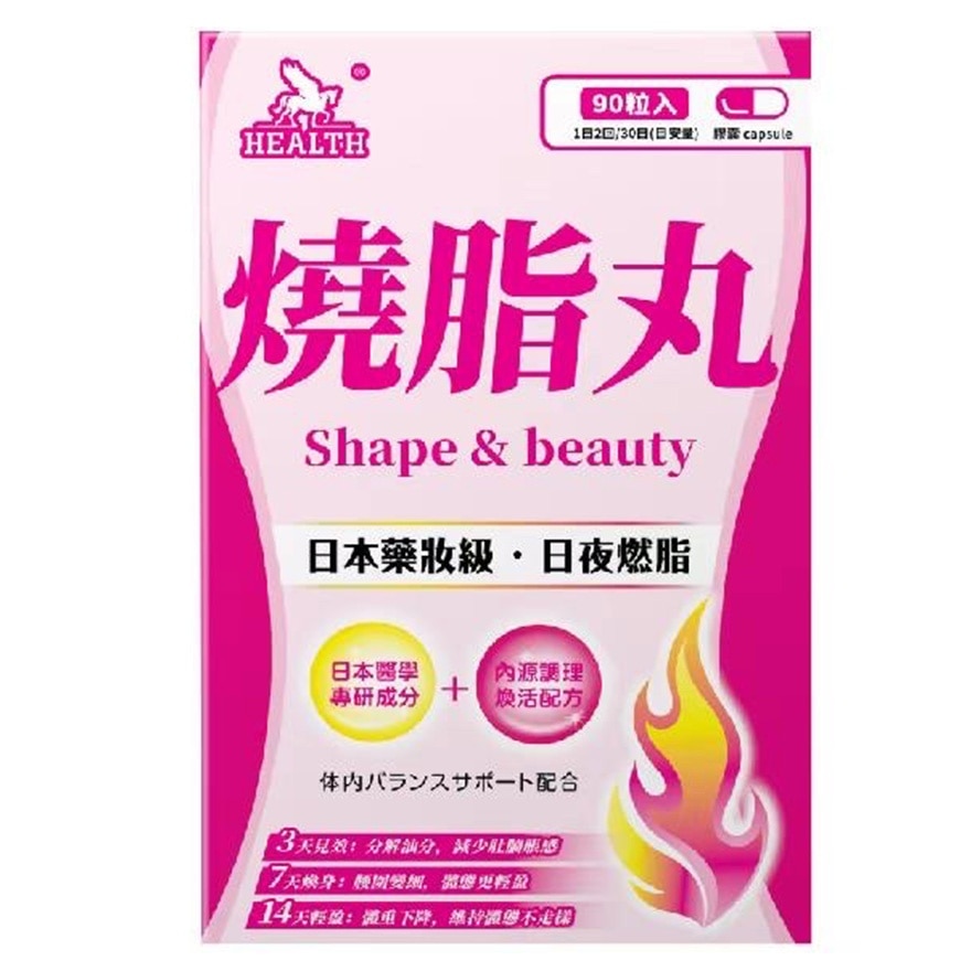燒脂丸90粒
