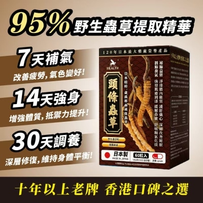 荷爾氏 - 頭條蟲草60粒
