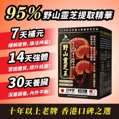 荷爾氏 - 野山靈芝王60粒