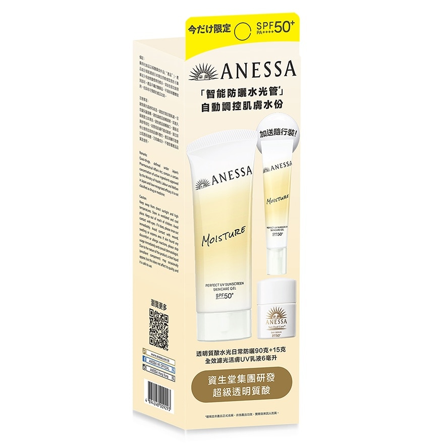 ANESSA透明質酸水光日常防曬限定套裝 (透明質酸水光日常防曬90G + 15G + 活膚UV乳液6ML)
