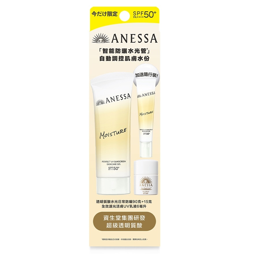 ANESSA透明質酸水光日常防曬限定套裝 (透明質酸水光日常防曬90G + 15G + 活膚UV乳液6ML)
