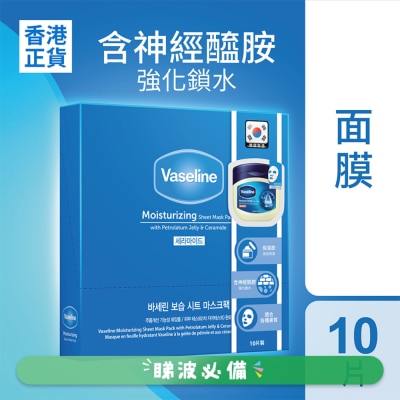 凡士林 - 凡士林高效保濕面膜 10片裝