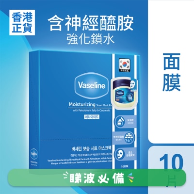 凡士林 - 凡士林高效保濕面膜 10片裝