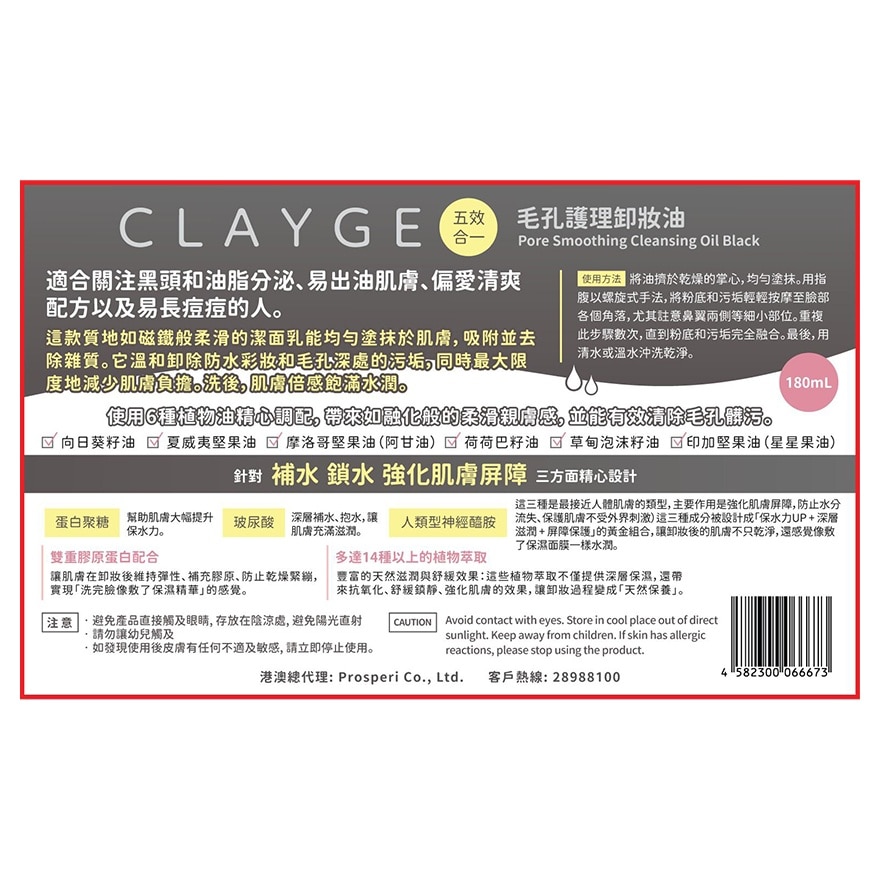 CLAYGE 五效合一 毛孔護理卸妝油180ML
