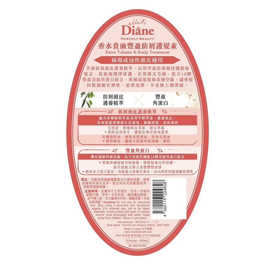 MOIST DIANE 香水貴油豐盈防屑護髮素