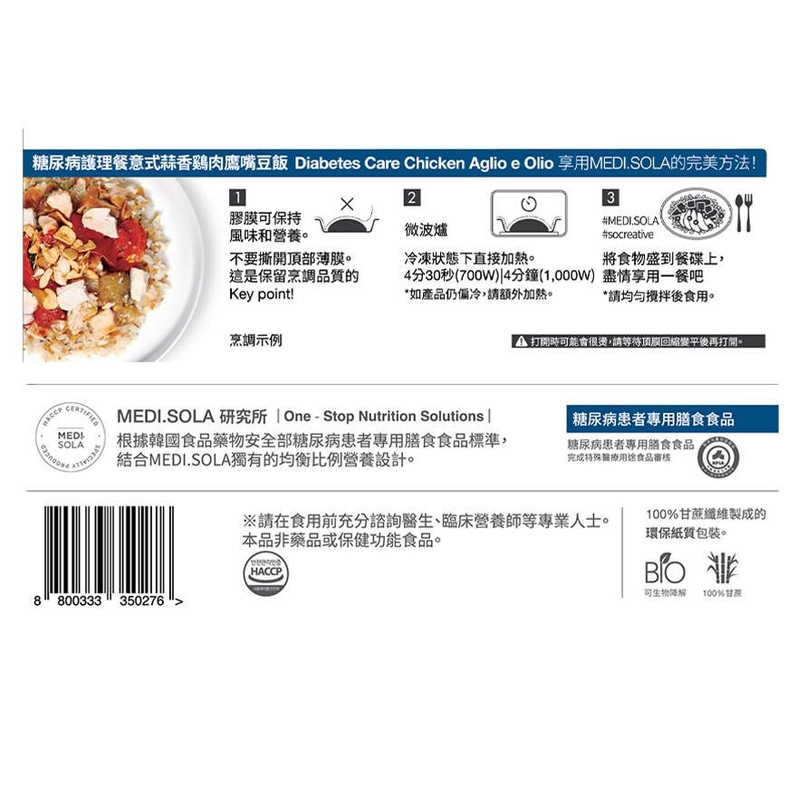 糖尿病護理餐意式蒜香雞肉鷹嘴豆飯