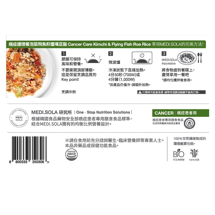 癌症護理餐泡菜飛魚籽鷹嘴豆飯