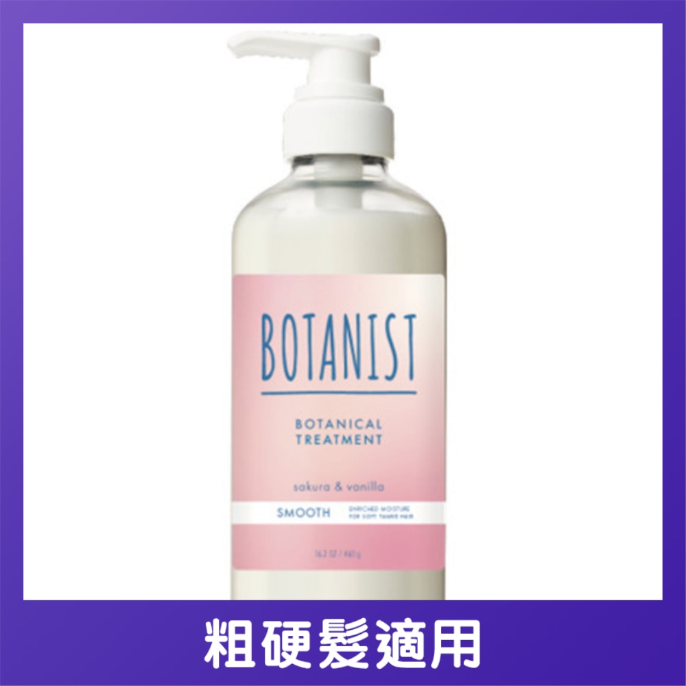 BOTANIST BOTANICAL TREATMENT SMOOTH #SAKURA&VANILLA