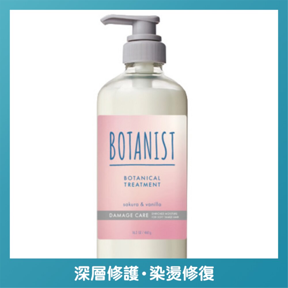 BOTANIST 损伤修复型植物性护发素 #樱花及香草香气