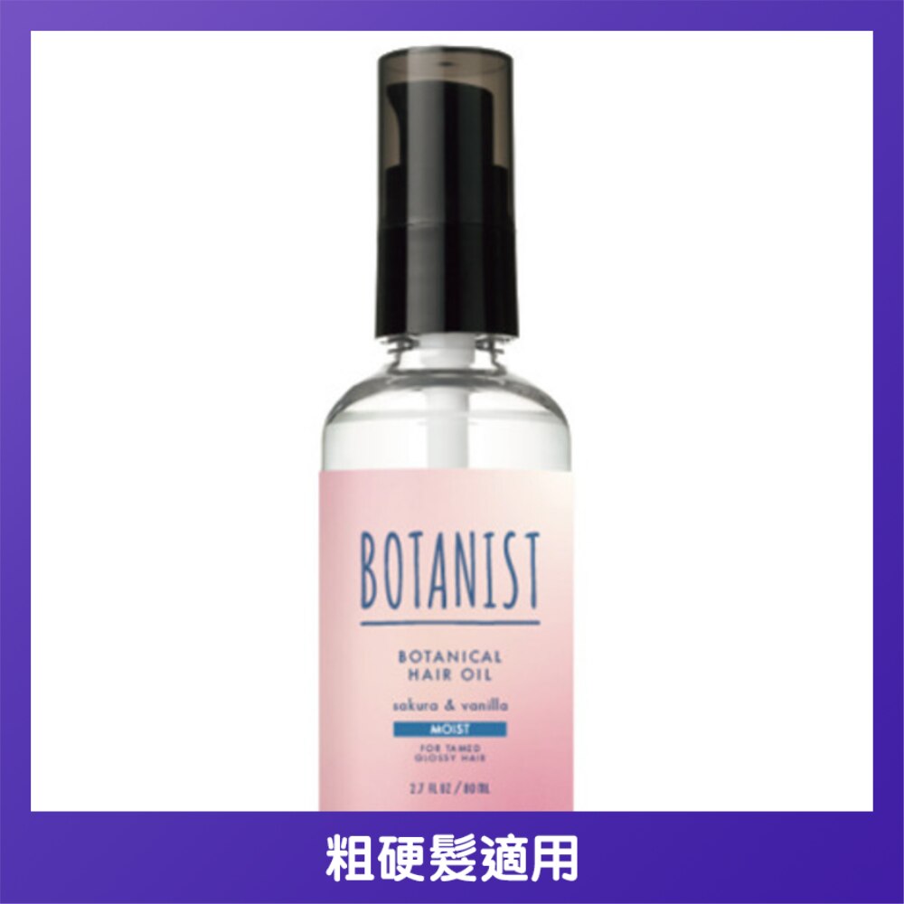 BOTANIST 滋潤型植物性護髮油 #櫻花及香草香氣