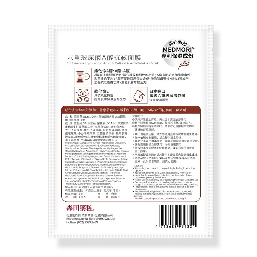 六重玻尿酸A醇抗纹面膜 image