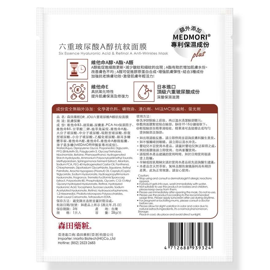 六重玻尿酸A醇抗纹面膜 image