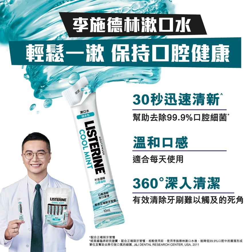 李施德林冰藍ZERO配方漱口水隨身包 10毫升X15條