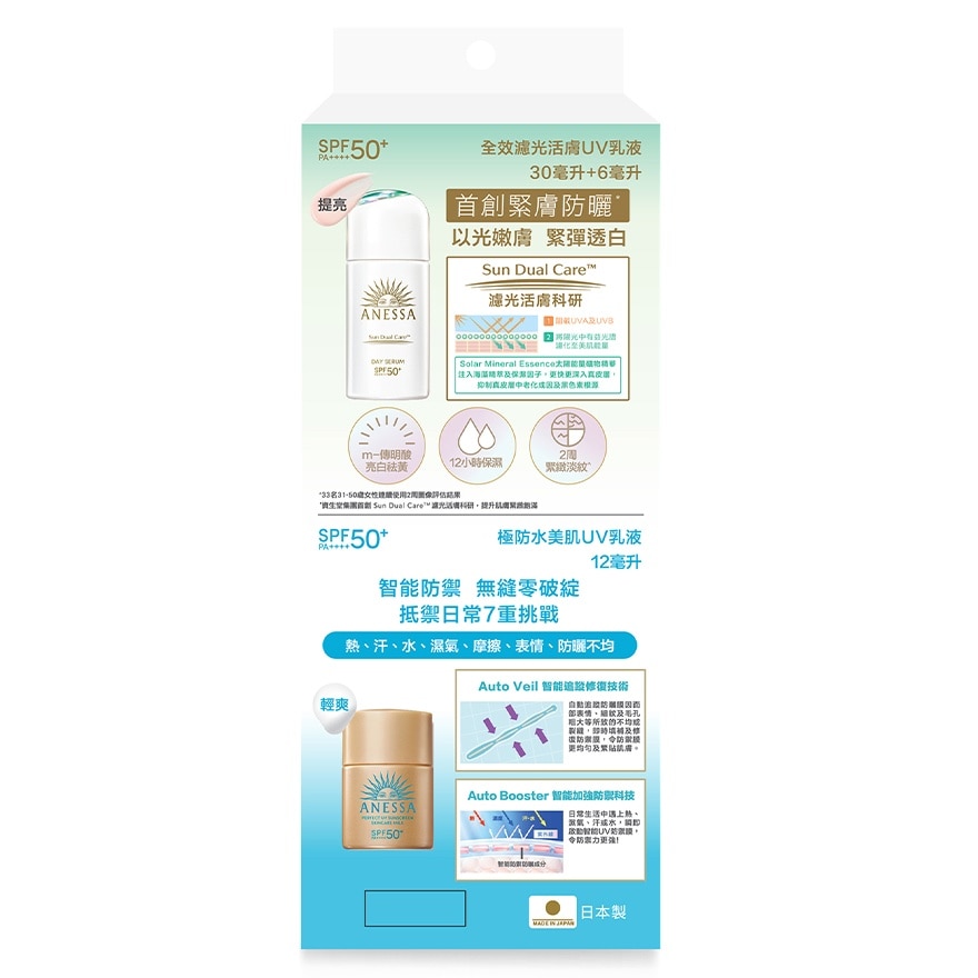 ANESSA全效濾光活膚UV乳液限定套裝 (活膚UV乳液30ML + 6ML + 極防水美肌UV乳液12ML)