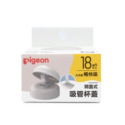 PIGEON貝親 - 開蓋式吸管寬口杯蓋 (18個月+)