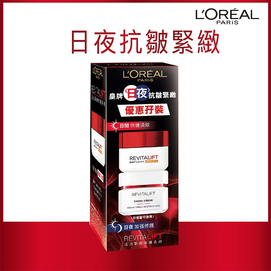 皇牌日夜抗皺緊緻優惠孖裝