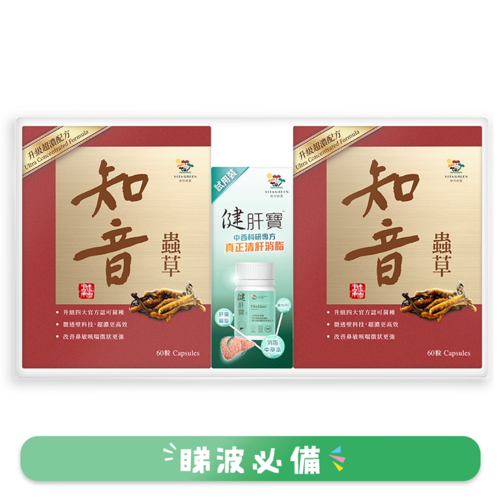 維特健靈知音蟲草超濃微透壁配方菌絲體膠囊 60粒 X 2盒 + 健肝寶 10粒