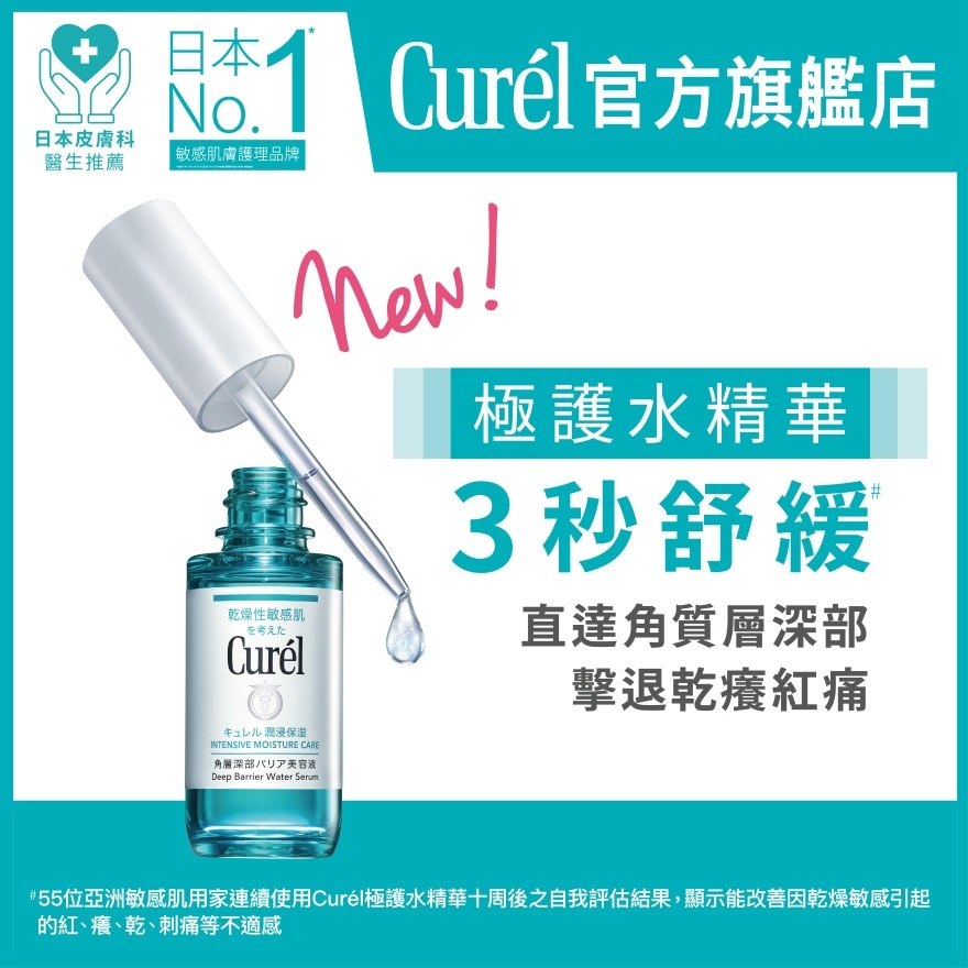CURÉL 极护水精华 30毫升