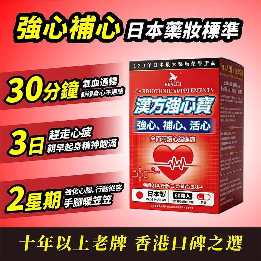 漢方強心寶