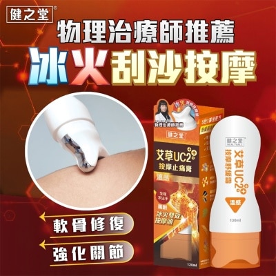 HEALTHALL 健之堂艾草UC2+++ 刮痧按摩止痛膏(温感) image
