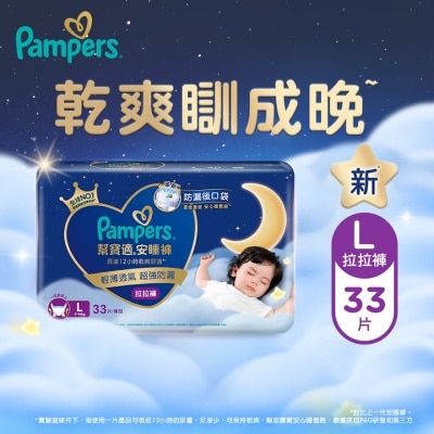 PAMPERS -  帮宝适安睡裤大码33片 image