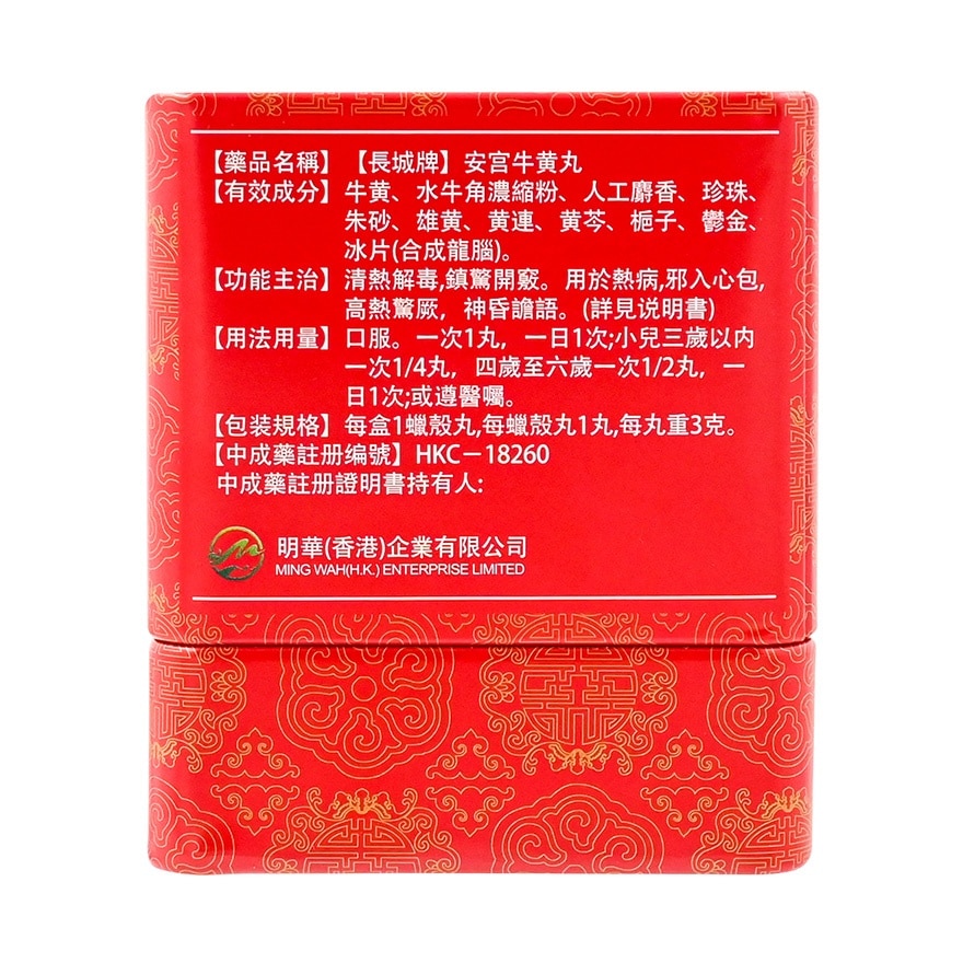 長城牌安宮牛黃丸一粒裝(3克)